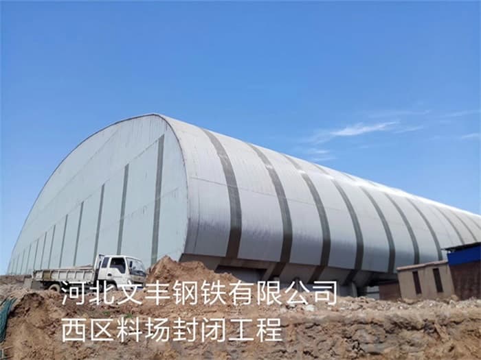 枣阳文丰钢铁有限公司西区料场封闭工程