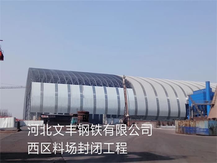 枣阳文丰钢铁有限公司西区料场封闭工程