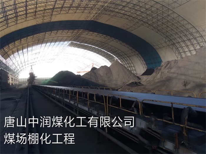 枣阳中润煤化工有限公司煤场棚化工程