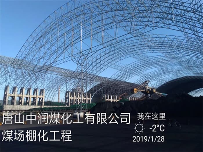 枣阳中润煤化工有限公司煤场棚化工程