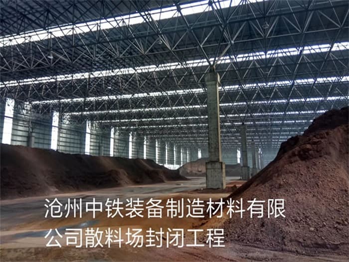 枣阳中铁装备制造材料有限公司散料厂封闭工程