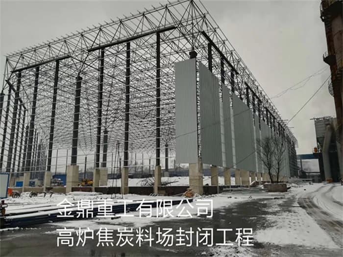 枣阳金鼎重工有限公司高炉焦炭料场封闭工程