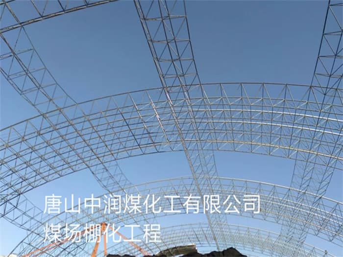 枣阳中润煤化工有限公司煤场棚化工程