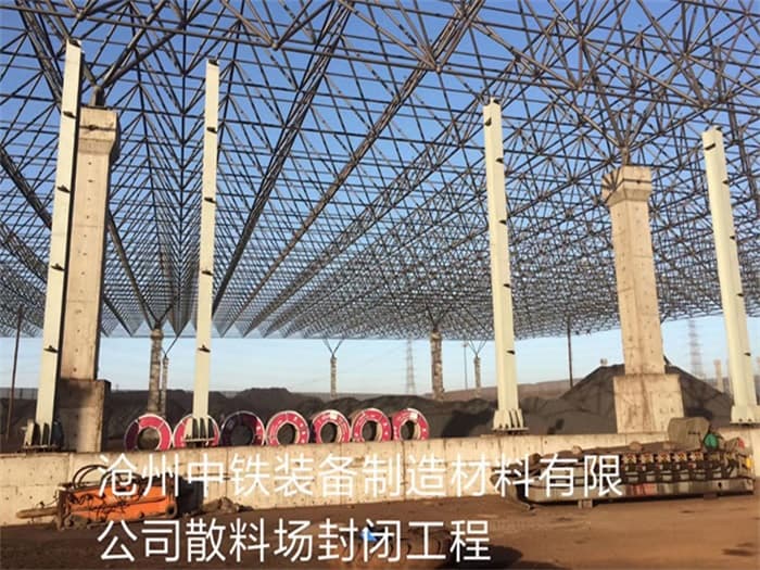 枣阳中铁装备制造材料有限公司散料厂封闭工程